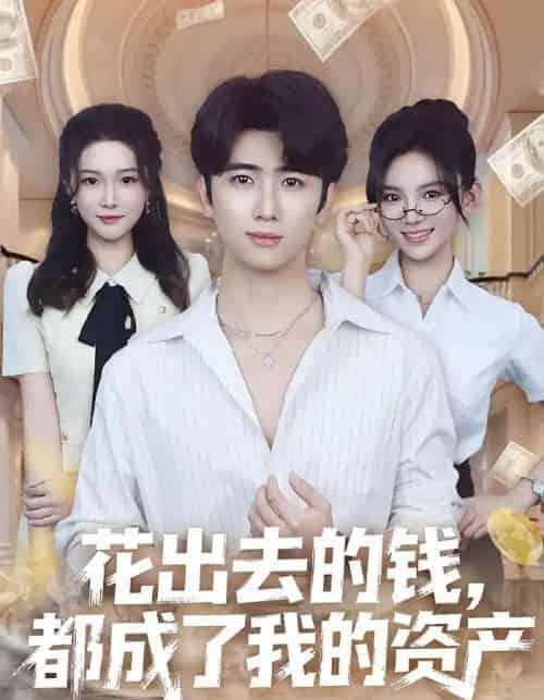 花出去的钱都成了我的资产（80集全）王廷予＆余戬-海之城短剧项目
