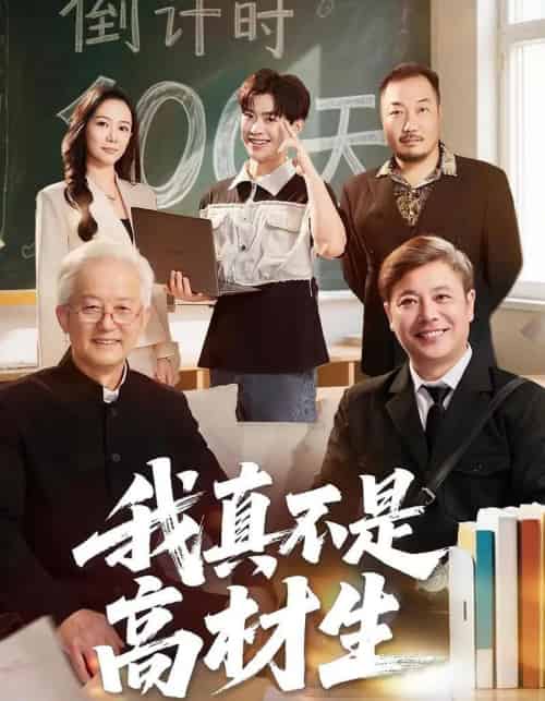 我真不是高材生（72集全）刘奕辰＆王艳秋 - 海之城短剧