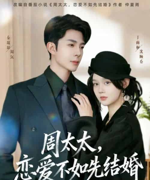 周太太，恋爱不如先结婚（95集全）秦琛琛＆于雨桐-海之城短剧项目