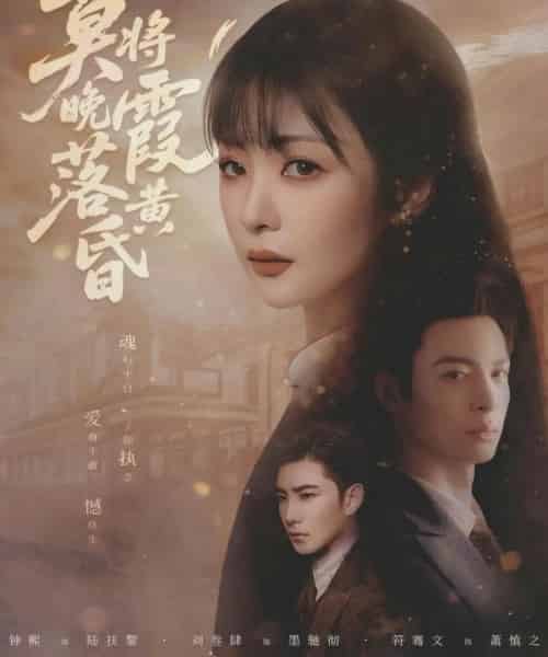 莫将晚霞落黄昏（80集全）刘叁肆＆钟熙-海之城短剧项目