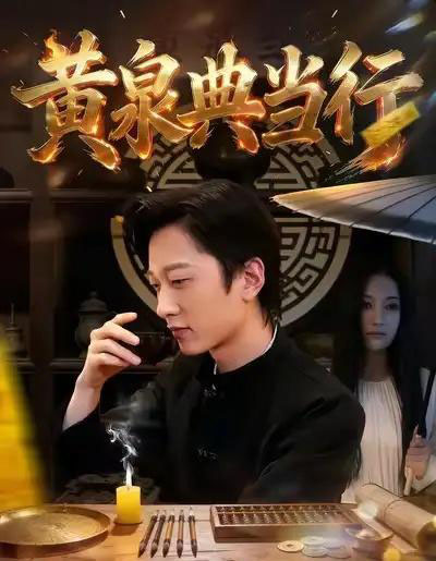 黄泉典当行（34集全）罗思琪＆侯斌瀚-海之城短剧项目