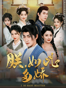 朕，如此多娇（90集全）高扬＆张馨方＆苏文文＆张嘉妤＆沈玥妡 - 海之城短剧