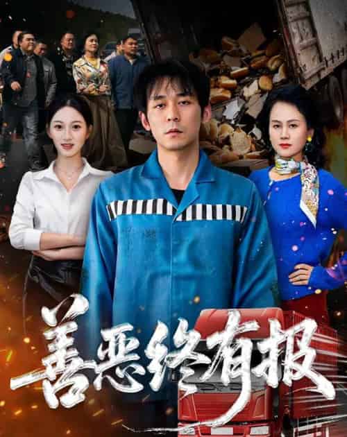 善恶终有报（50集全）李雪曼＆赵鹤明-海之城短剧项目