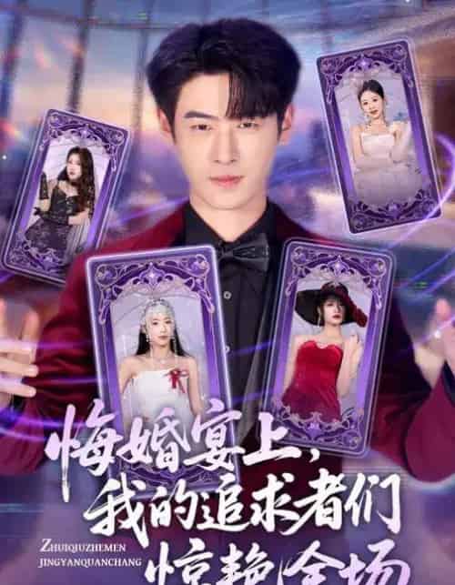 悔婚宴上，我的追求者们惊艳全场（50集全）武帅康＆肖琳＆孙鑫-海之城短剧项目