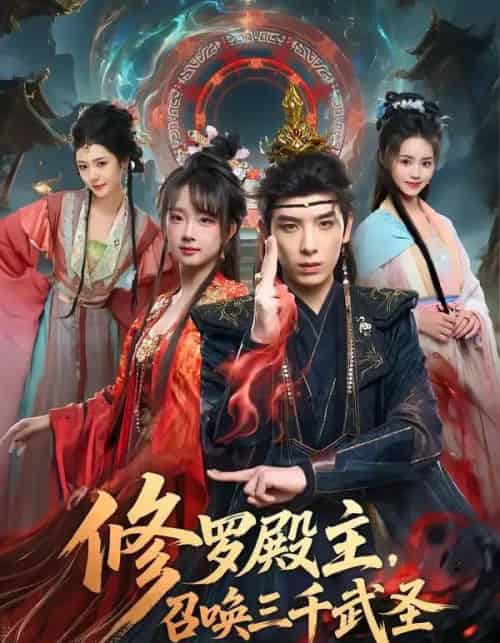 修罗殿主，召唤三千武圣（81集全）黄天崎＆喻子苏-海之城短剧项目
