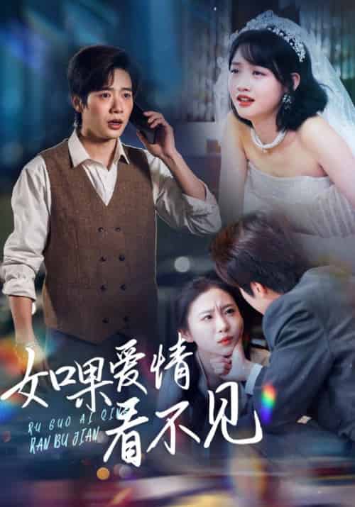 如果爱情看不见（55集全）靳寒夜＆姜青黎 - 海之城短剧