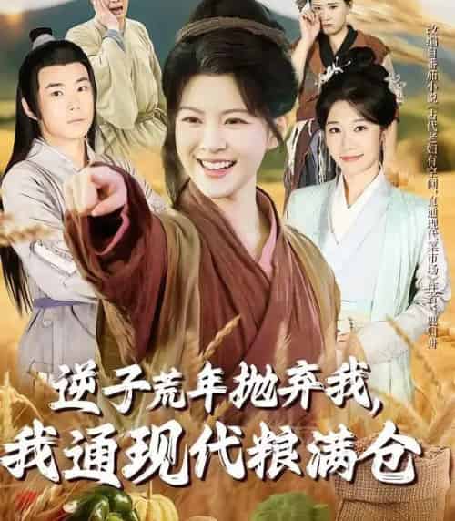 逆子荒年抛弃我，我通现代粮满仓（59集全）芊亿＆陈学泽-海之城短剧项目