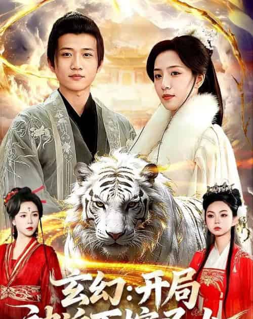 玄幻：开局被迫下嫁圣女（90集全）苗雨峤＆璐萌-海之城短剧项目