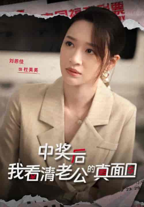 中奖后，我看清老公的真面目（30集全）吴庆＆杜美美 - 海之城短剧