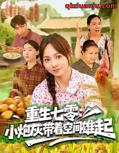 重生七零：小炮灰带着空间雄起（63集全）真好＆张楸梓-海之城短剧项目