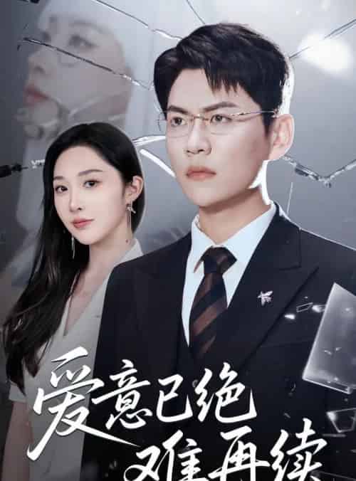爱意已绝难再续 爱意已绝难再续