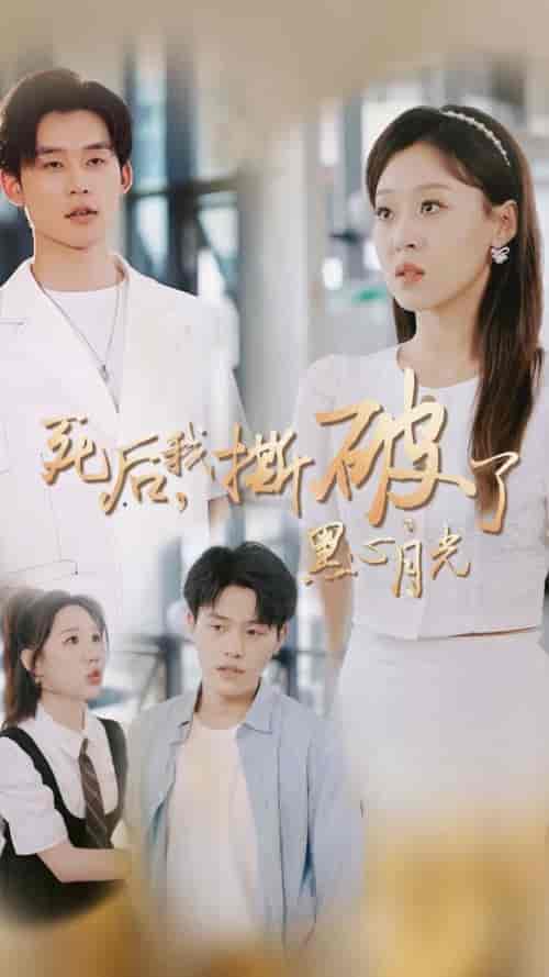死后我撕破了黑心月光（36集全）张力壬＆赵英男 - 海之城短剧