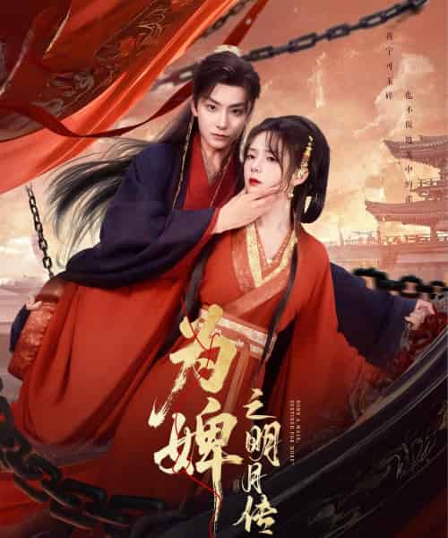 为婢女明月传（90集）刘尚麟＆郝韵 - 海之城短剧