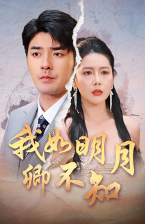 我如明月卿不知（51集全）虾虾 - 海之城短剧