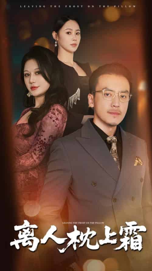 离人枕上霜（71集全）田祖萌＆李尚宇 - 海之城短剧