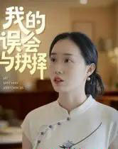 我的误会与抉择（20集全）曹栋＆曾渠清-海之城短剧项目