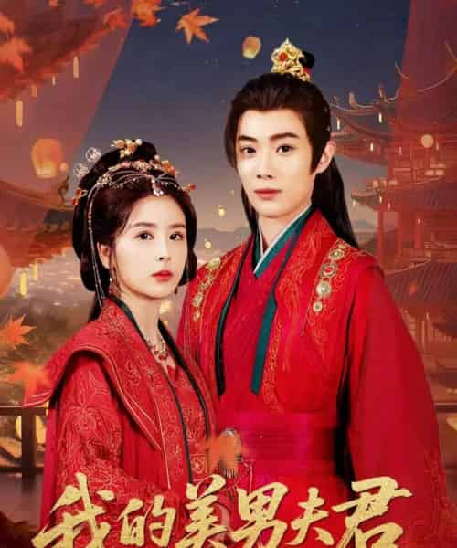 我的美男夫君（50集）言欢＆郭辰星 - 海之城短剧