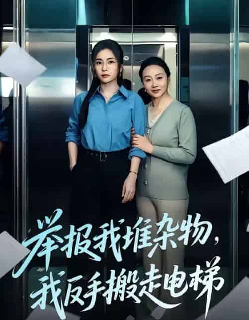 举报我堆杂物，我反手搬走电梯（75集全）张晓楠＆王晨-海之城短剧项目