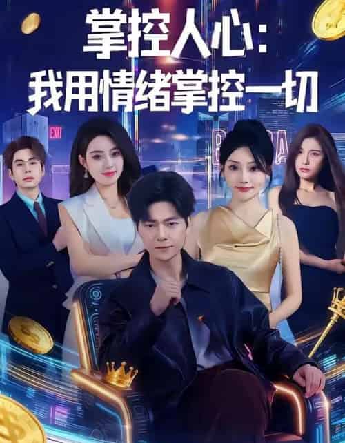 掌控人心我用情绪掌控一切（80集全）刘瀚阳＆张紫云-海之城短剧项目