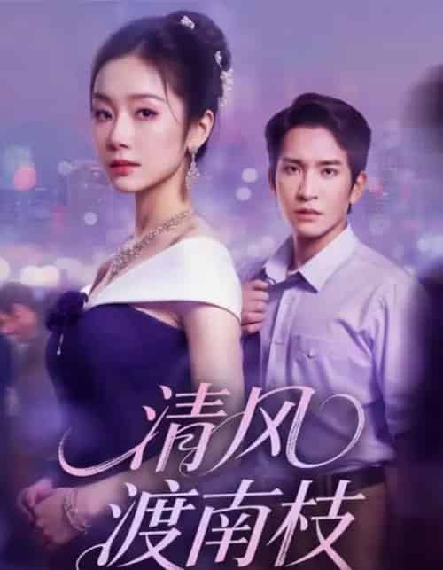 清风渡南枝（67集全）孟嘉鑫＆王已歌-海之城短剧项目