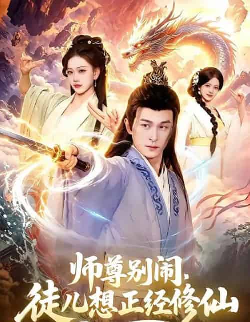 师尊别闹，徒儿想正经修仙（83集全）聂杨＆甜橙-海之城短剧项目