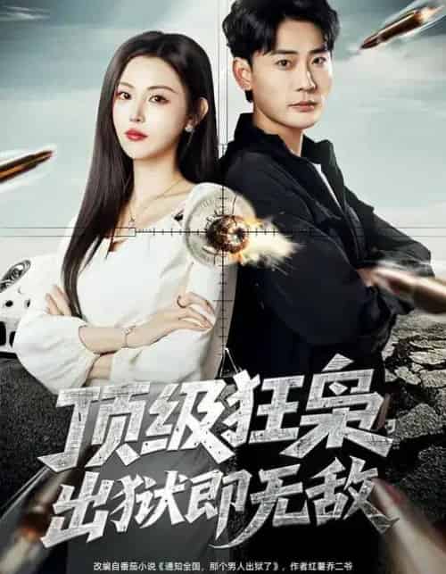顶级狂枭，出狱即无敌（71集全）刘因然＆宣嘉橙-海之城短剧项目
