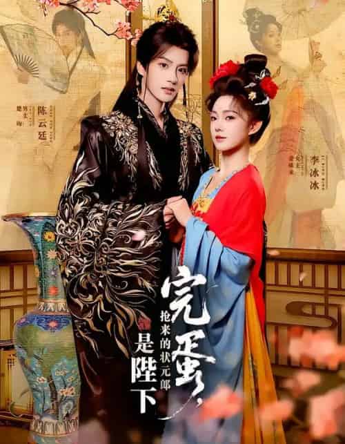 完蛋，抢来的状元郎是陛下（74集全）陈云廷＆李冰冰-海之城短剧项目