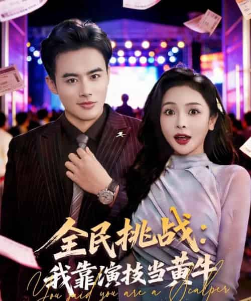 全民挑战：我靠演技当黄牛（80集全）王蕴成＆袁传琪-海之城短剧项目