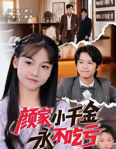 颜家小千金永不吃亏（60集全）何雨洋＆成梓菡-海之城短剧项目