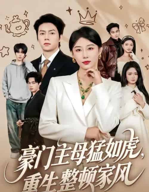 豪门主母猛如虎，重生整顿家风（60集全）张磊＆琬琬儿-海之城短剧项目