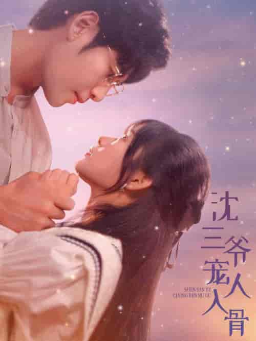 沈三爷宠人入骨（88集全） - 海之城短剧