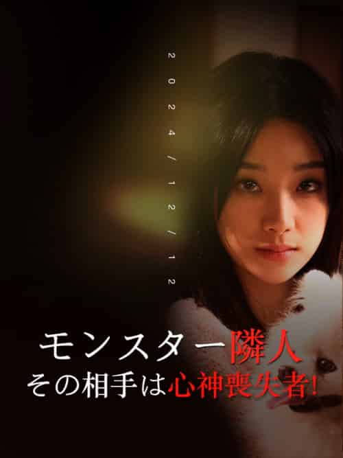 モンスター隣人、その相手は心神喪失者！（30集全）木村咲＆上田弘明 - 海之城海外短剧