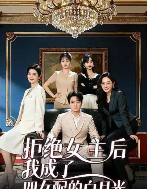 拒绝女主后我成了四女配的白月光 拒绝女主后我成了四女配的白月光