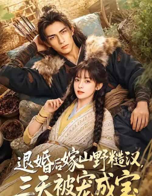 退婚后嫁山野糙汉，三天被宠成宝（69集全）AI-海之城短剧项目