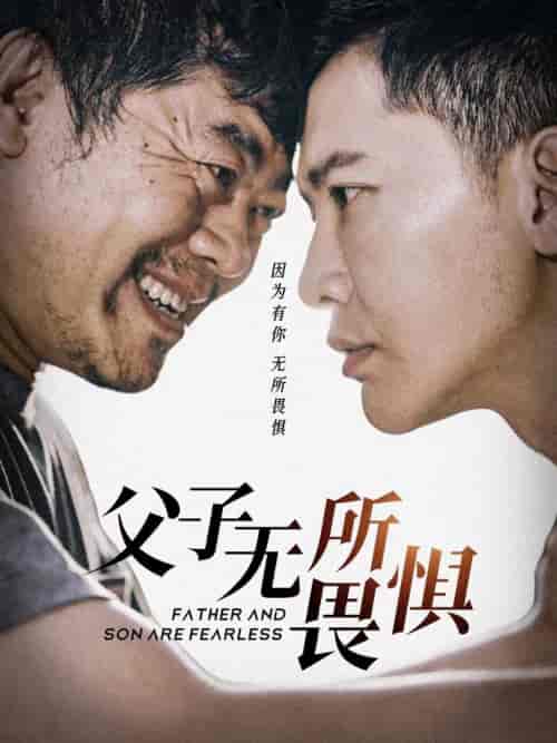 父子无所畏惧（75集） - 海之城短剧