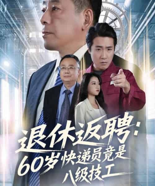 退休返聘：60岁快递员竟是八级技工（50集全）张春雷＆孙睿哲-海之城短剧项目