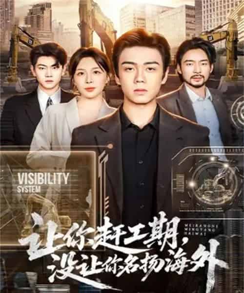 让你赶工期，没让你名扬海外（73集全）苏宇航＆许星月-海之城短剧项目