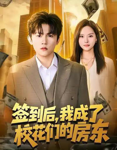 签到后，我成了校花们的房东（79集全）方晨楦＆李苗苗-海之城短剧项目