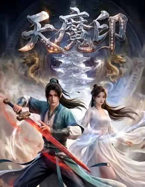 天魔印（76集全）动态漫-海之城短剧项目