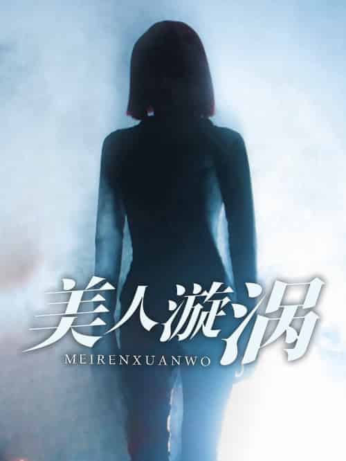美人漩涡（30集全） - 海之城短剧