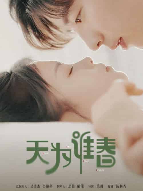 天为谁春（92集全）沈屿＆林溪溪 - 海之城短剧