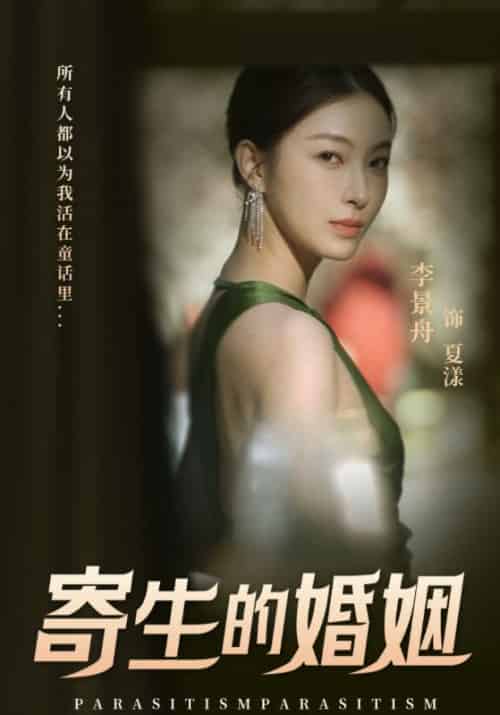 寄生的婚姻（19集全）纪深＆夏漾 - 海之城短剧