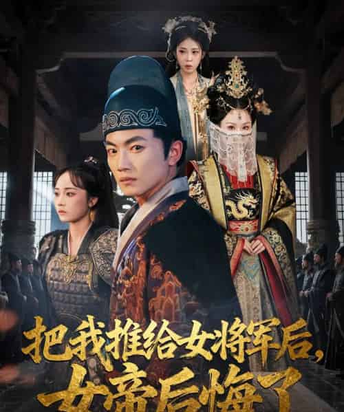 把我推给女将军后女帝后悔了（89集） - 海之城短剧