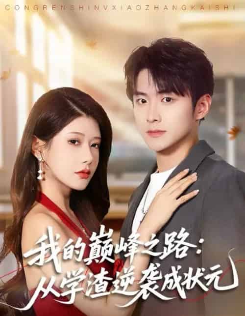 我的巅峰之路：从学渣逆袭成状元（80集全）尹竹＆李俊良-海之城短剧项目