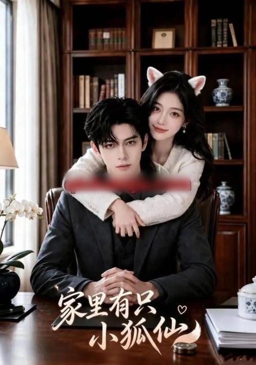 家里有只小狐仙 家里有只小狐仙