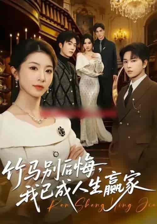 竹马别后悔，我已成人生赢家（54集全）张易嵘＆肖琳-海之城短剧项目