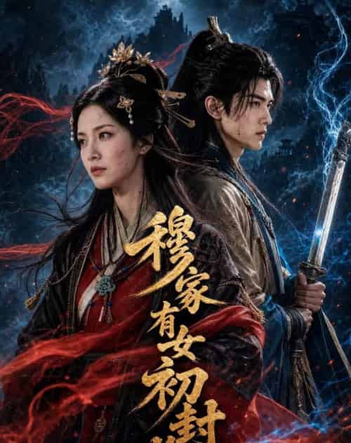 穆家有女初封将（49集全）AI-海之城短剧项目
