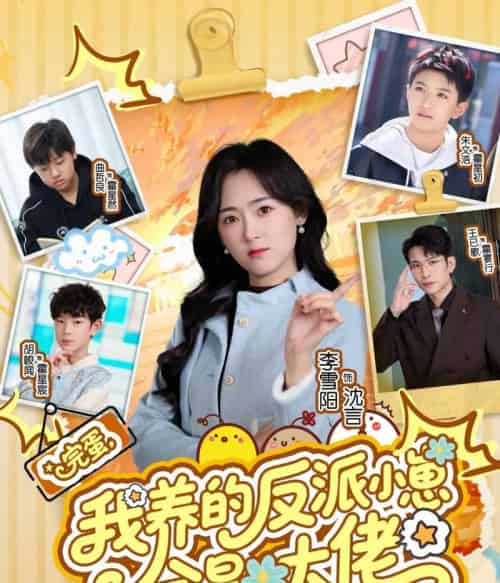 完蛋，我养的反派小崽全是大佬（65集全）王已歌＆李雪阳-海之城短剧项目