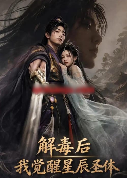 解毒后我觉醒星辰圣体（79集全）AI短剧-海之城短剧项目