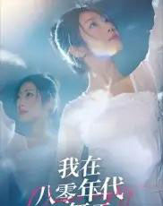 我在八零年代当舞王（50集全）毛致远＆齐惠昭-海之城短剧项目